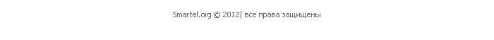 Smartel.org © 2012| все права защищены