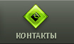 контакты